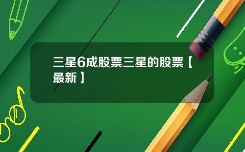 三星6成股票三星的股票【最新】