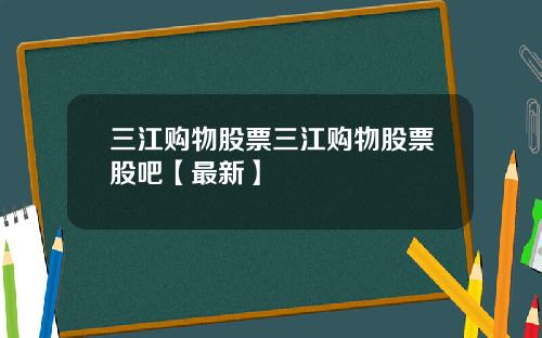 三江购物股票三江购物股票股吧【最新】