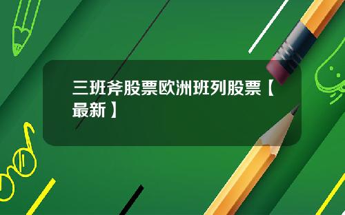 三班斧股票欧洲班列股票【最新】