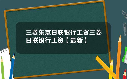 三菱东京日联银行工资三菱日联银行工资【最新】