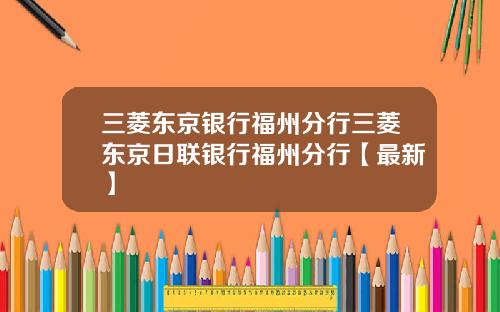 三菱东京银行福州分行三菱东京日联银行福州分行【最新】
