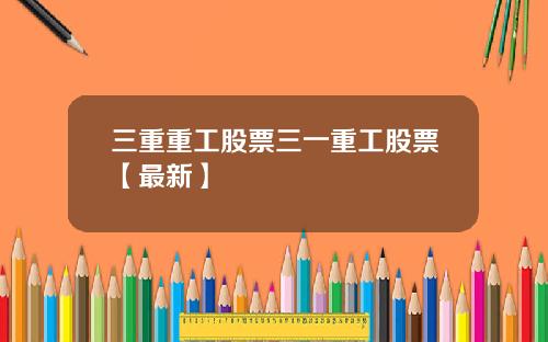 三重重工股票三一重工股票【最新】