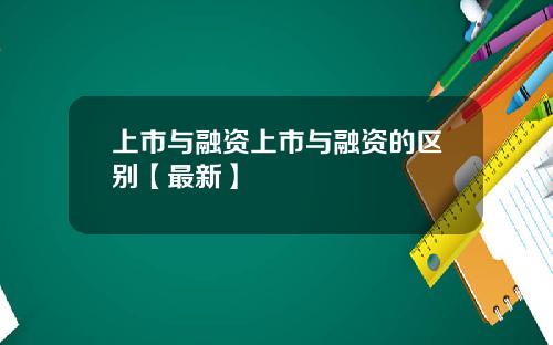 上市与融资上市与融资的区别【最新】