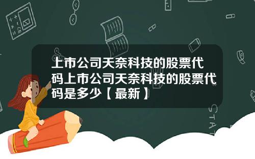上市公司天奈科技的股票代码上市公司天奈科技的股票代码是多少【最新】