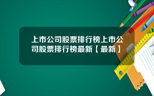 上市公司股票排行榜上市公司股票排行榜最新【最新】