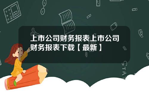 上市公司财务报表上市公司财务报表下载【最新】