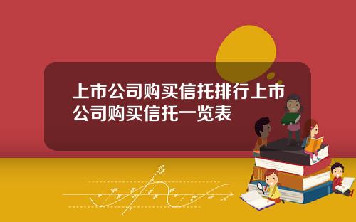 上市公司购买信托排行上市公司购买信托一览表