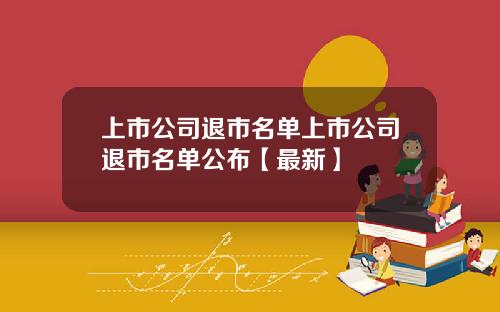 上市公司退市名单上市公司退市名单公布【最新】