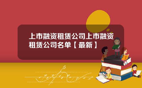 上市融资租赁公司上市融资租赁公司名单【最新】