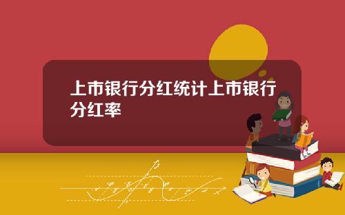 上市银行分红统计上市银行分红率