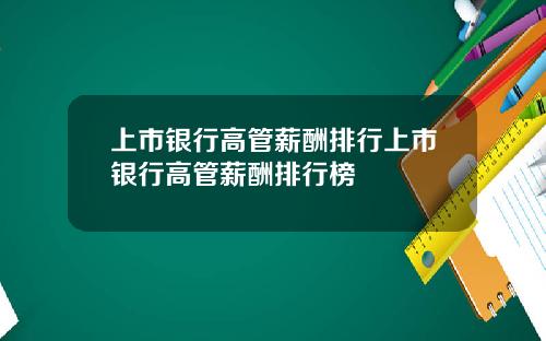 上市银行高管薪酬排行上市银行高管薪酬排行榜