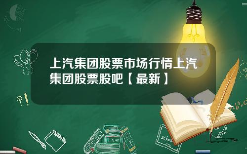 上汽集团股票市场行情上汽集团股票股吧【最新】