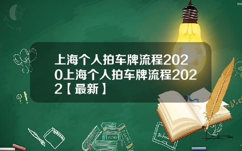 上海个人拍车牌流程2020上海个人拍车牌流程2022【最新】