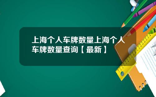 上海个人车牌数量上海个人车牌数量查询【最新】