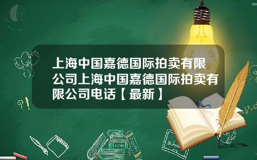 上海中国嘉德国际拍卖有限公司上海中国嘉德国际拍卖有限公司电话【最新】