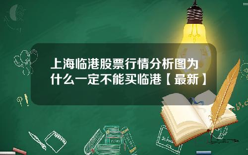 上海临港股票行情分析图为什么一定不能买临港【最新】