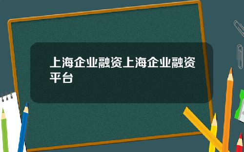 上海企业融资上海企业融资平台