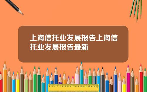 上海信托业发展报告上海信托业发展报告最新
