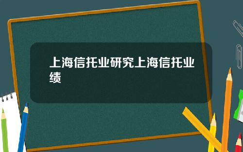 上海信托业研究上海信托业绩