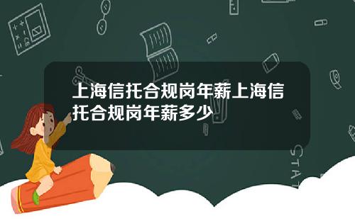 上海信托合规岗年薪上海信托合规岗年薪多少