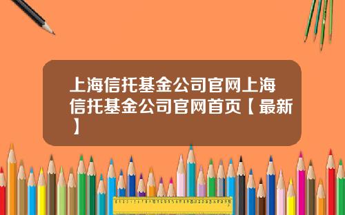 上海信托基金公司官网上海信托基金公司官网首页【最新】
