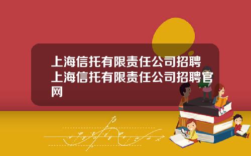 上海信托有限责任公司招聘上海信托有限责任公司招聘官网