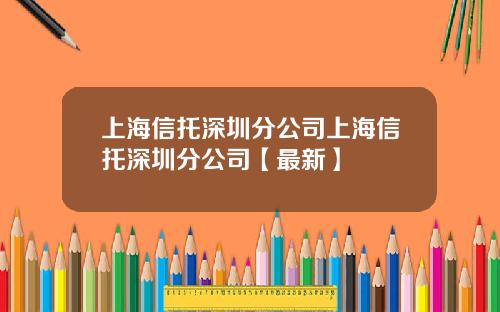 上海信托深圳分公司上海信托深圳分公司【最新】