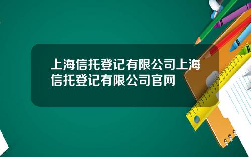 上海信托登记有限公司上海信托登记有限公司官网