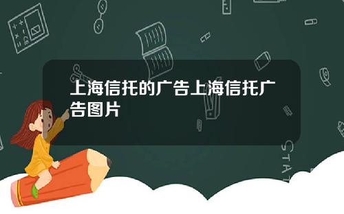 上海信托的广告上海信托广告图片