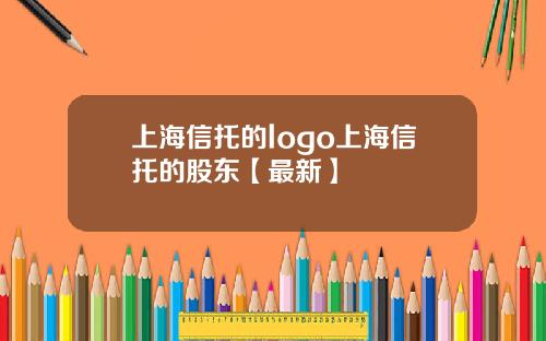 上海信托的logo上海信托的股东【最新】
