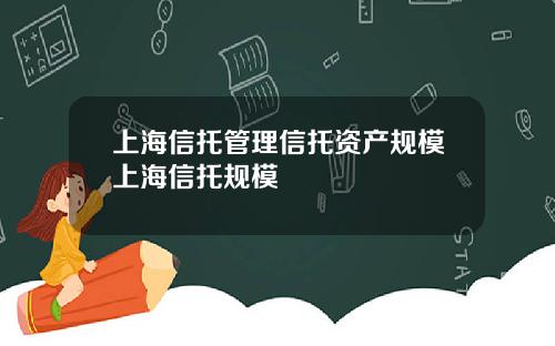 上海信托管理信托资产规模上海信托规模