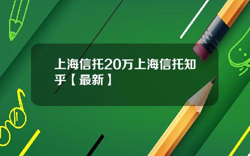 上海信托20万上海信托知乎【最新】