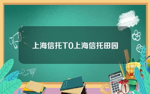 上海信托T0上海信托田园
