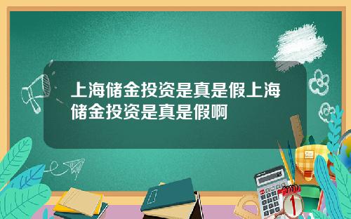 上海储金投资是真是假上海储金投资是真是假啊