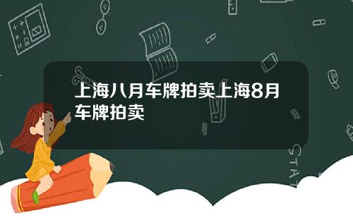上海八月车牌拍卖上海8月车牌拍卖