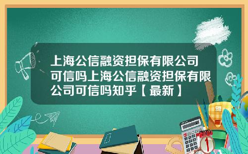 上海公信融资担保有限公司可信吗上海公信融资担保有限公司可信吗知乎【最新】