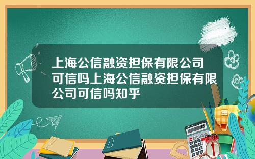 上海公信融资担保有限公司可信吗上海公信融资担保有限公司可信吗知乎