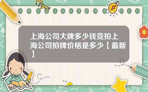 上海公司大牌多少钱竞拍上海公司拍牌价格是多少【最新】