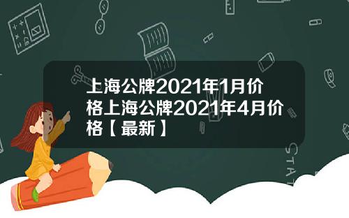 上海公牌2021年1月价格上海公牌2021年4月价格【最新】