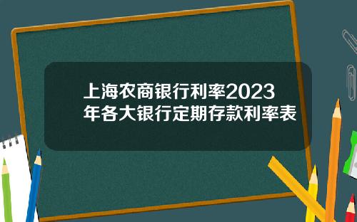 上海农商银行利率2023年各大银行定期存款利率表