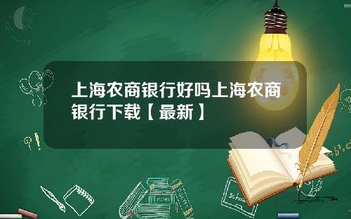 上海农商银行好吗上海农商银行下载【最新】