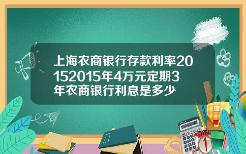 上海农商银行存款利率20152015年4万元定期3年农商银行利息是多少
