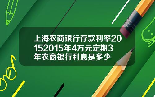 上海农商银行存款利率20152015年4万元定期3年农商银行利息是多少