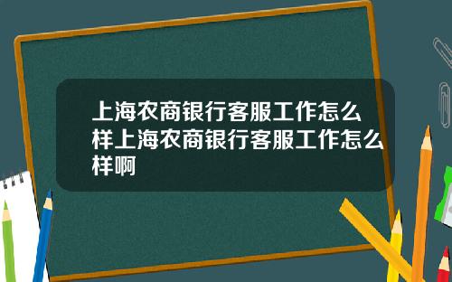 上海农商银行客服工作怎么样上海农商银行客服工作怎么样啊