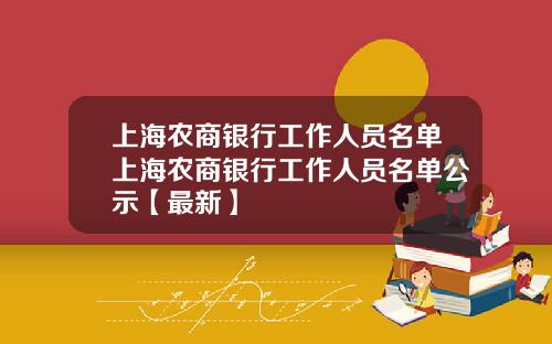 上海农商银行工作人员名单上海农商银行工作人员名单公示【最新】