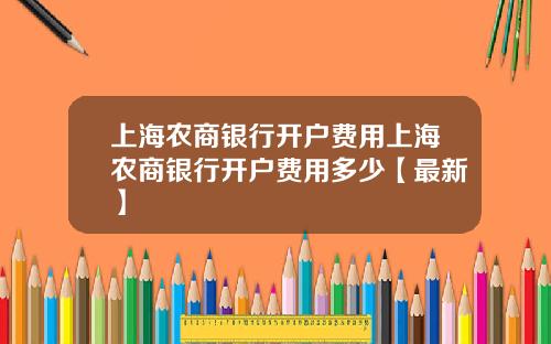 上海农商银行开户费用上海农商银行开户费用多少【最新】