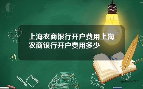 上海农商银行开户费用上海农商银行开户费用多少