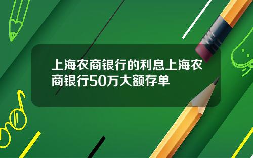 上海农商银行的利息上海农商银行50万大额存单