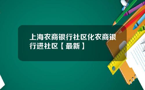 上海农商银行社区化农商银行进社区【最新】