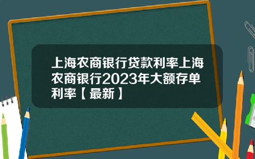 上海农商银行贷款利率上海农商银行2023年大额存单利率【最新】